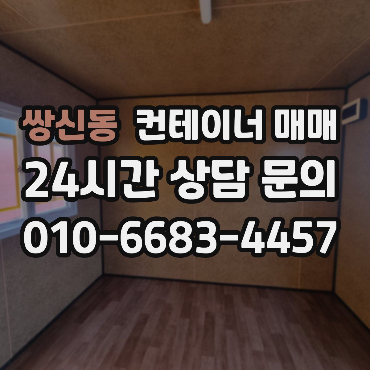 쌍신동 컨테이너 매매