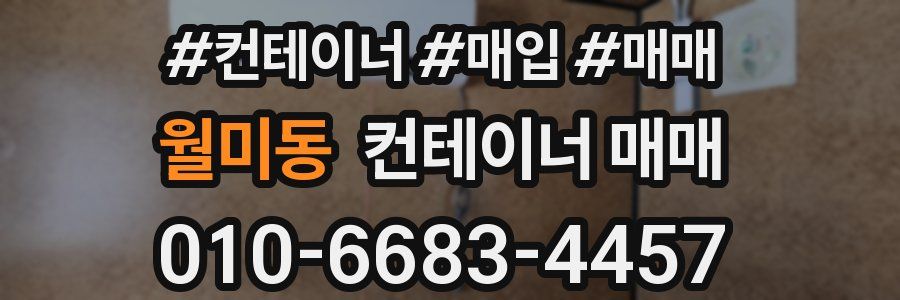 월미동 컨테이너 매매