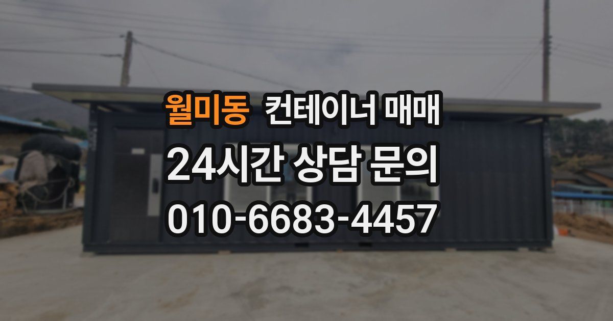 월미동 컨테이너 매매