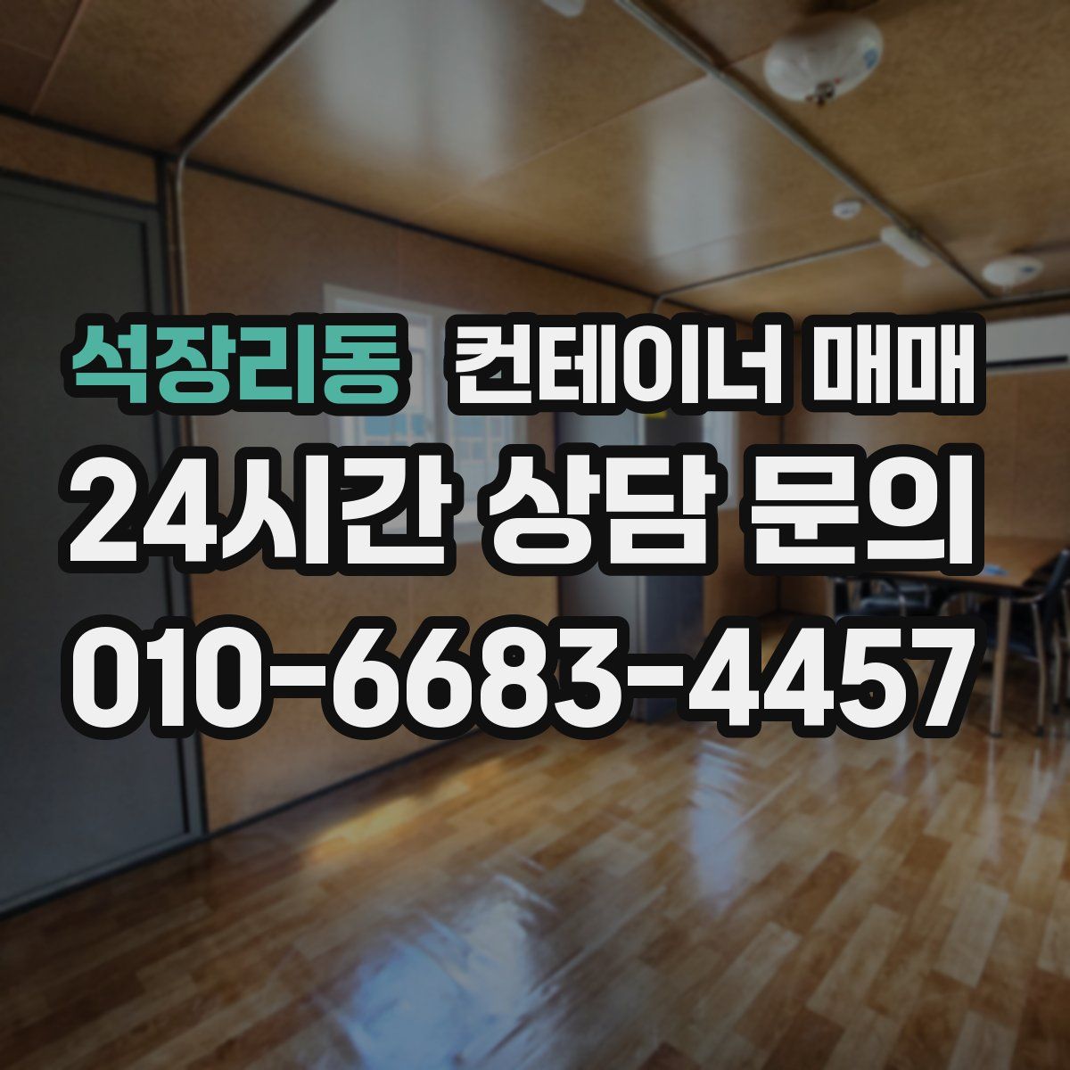 석장리동 컨테이너 매매