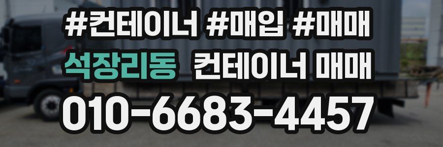 석장리동 컨테이너 매매