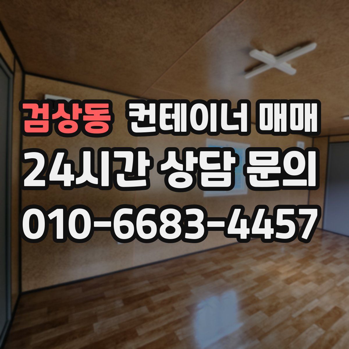 검상동 컨테이너 매매