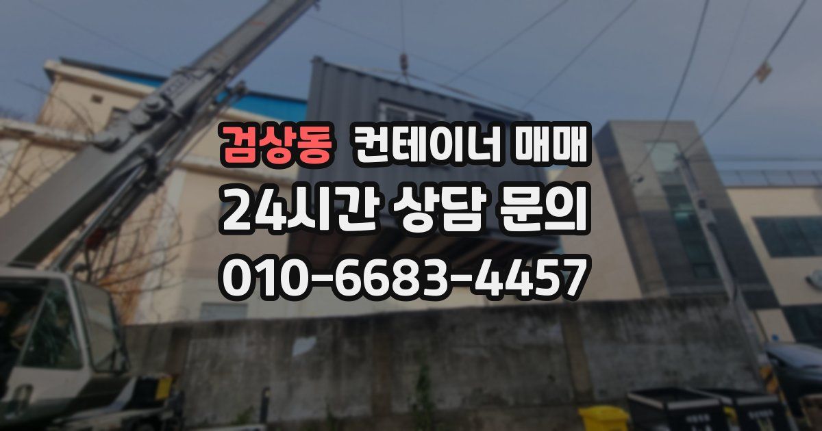 검상동 컨테이너 매매