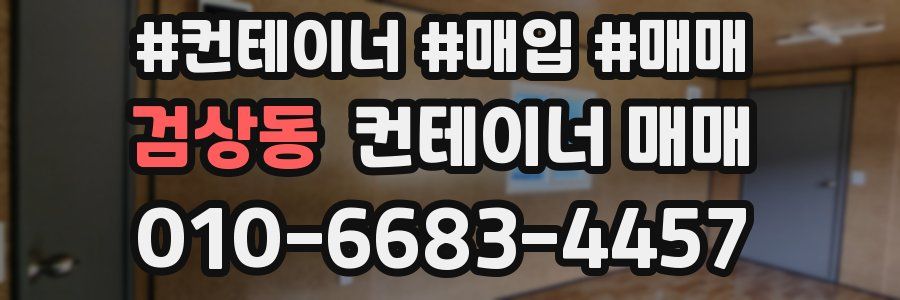 검상동 컨테이너 매매