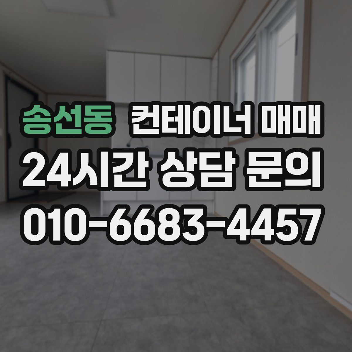 송선동 컨테이너 매매