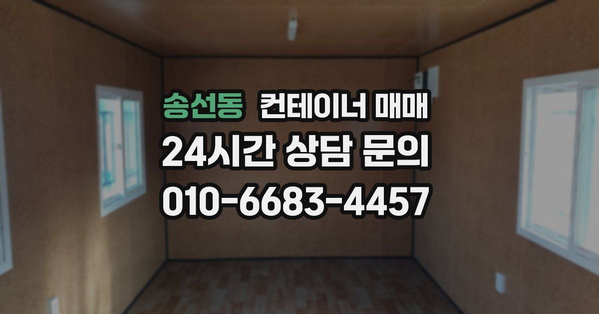 송선동 컨테이너 매매