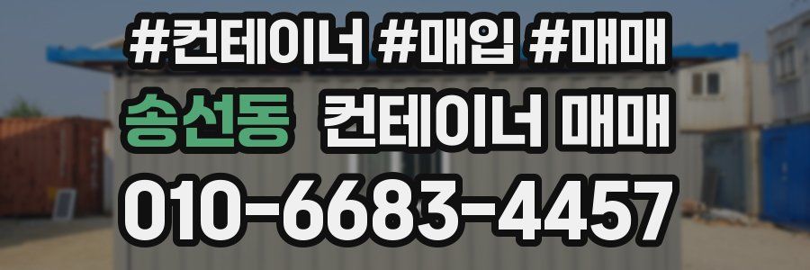 송선동 컨테이너 매매