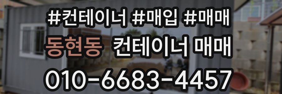 동현동 컨테이너 매매