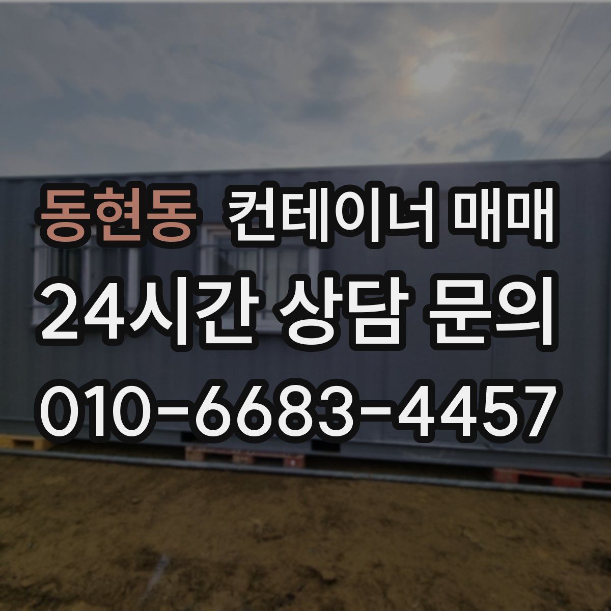 동현동 컨테이너 매매