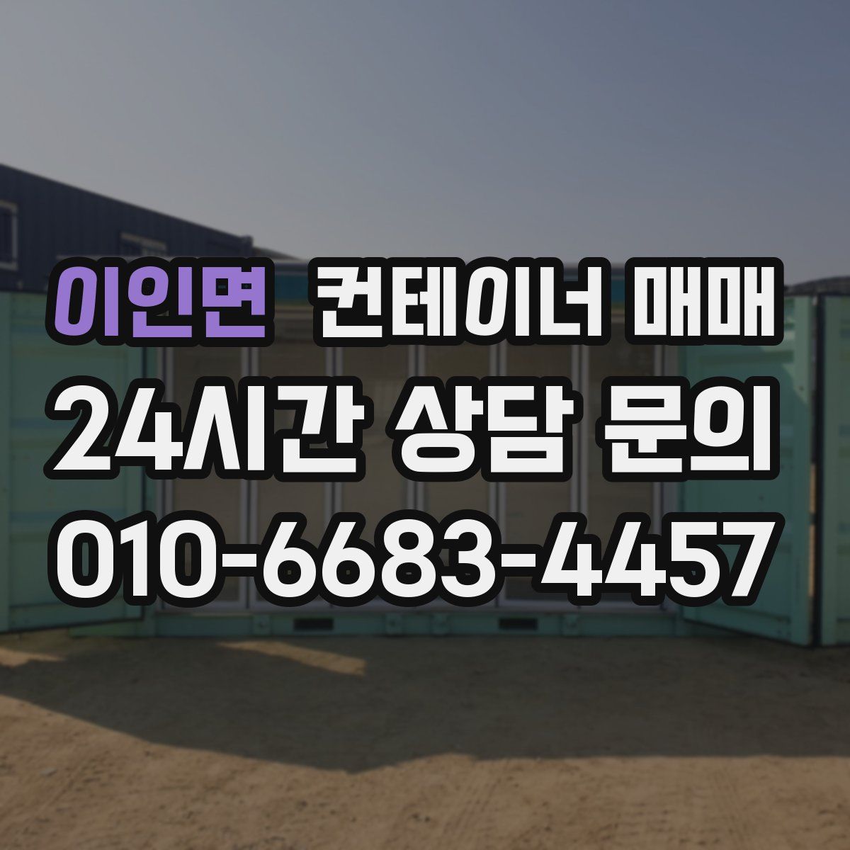 이인면 컨테이너 매매
