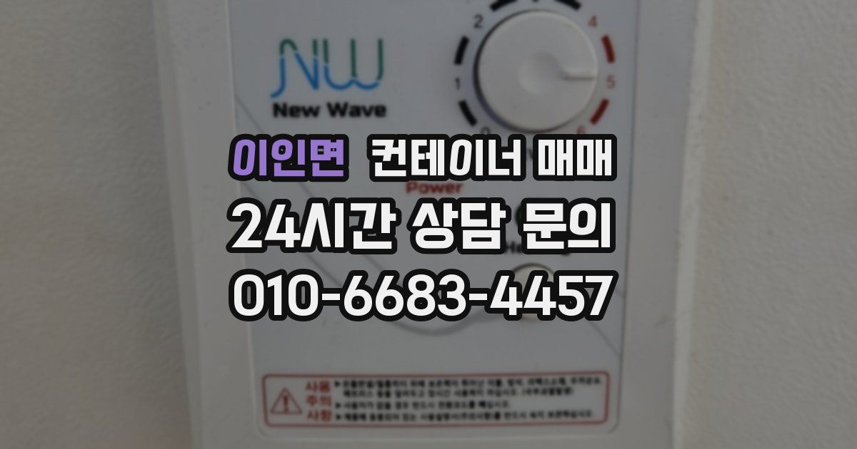 이인면 컨테이너 매매