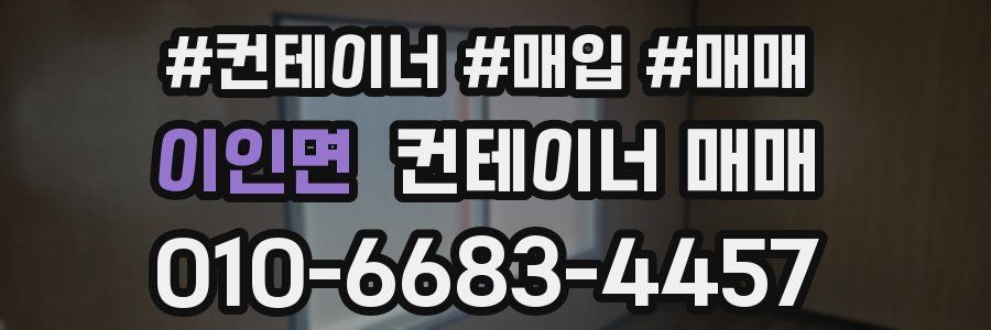 이인면 컨테이너 매매