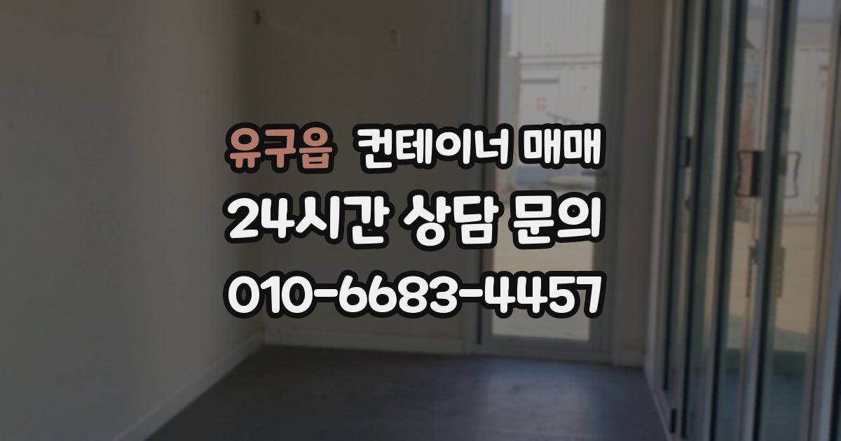 유구읍 컨테이너 매매