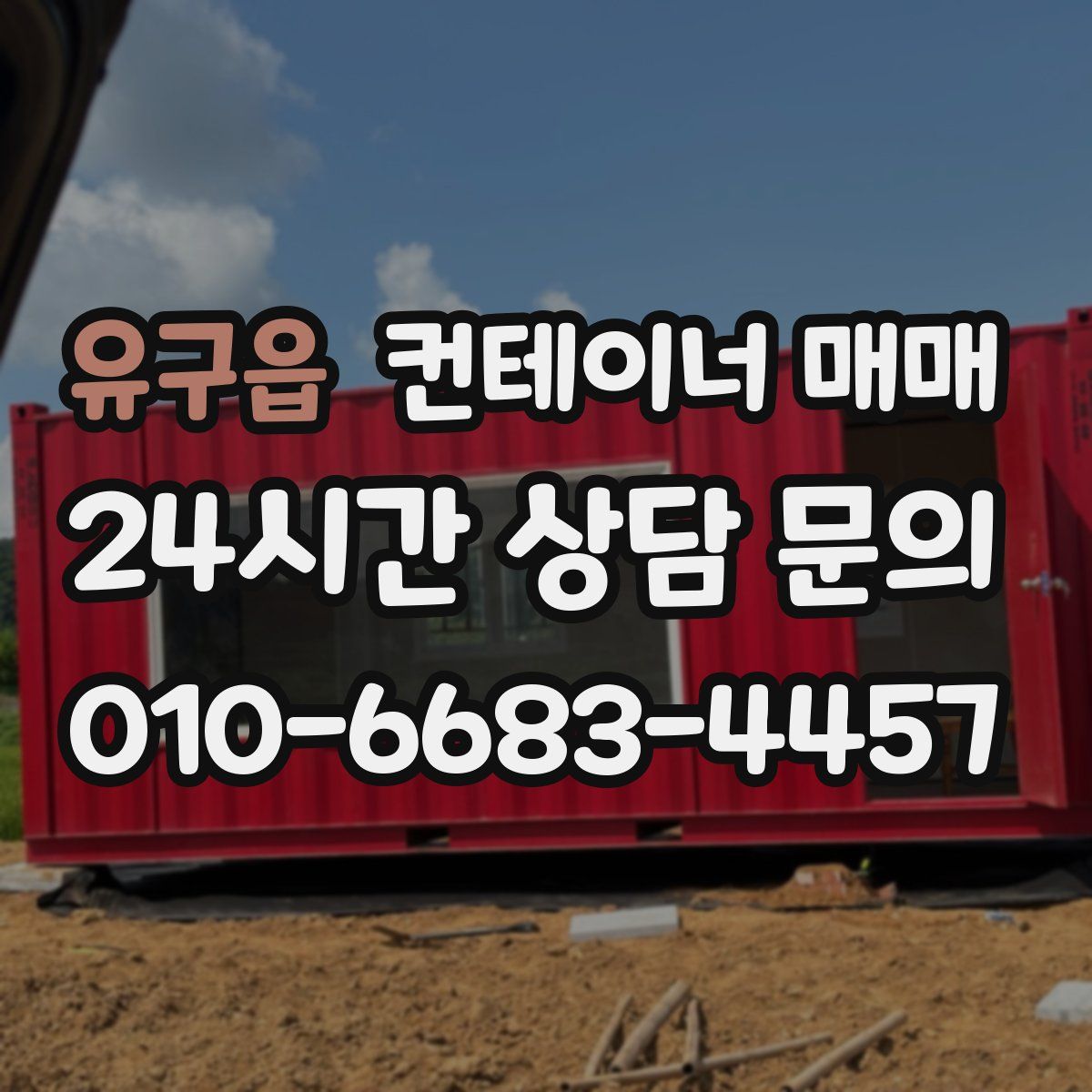 유구읍 컨테이너 매매