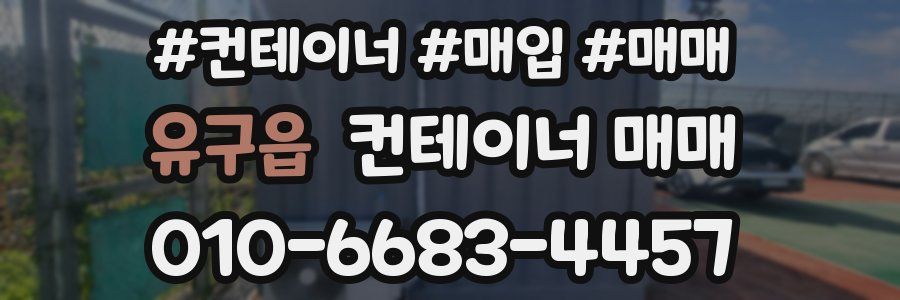 유구읍 컨테이너 매매
