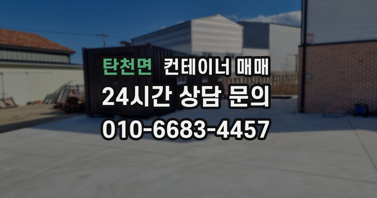 탄천면 컨테이너 매매