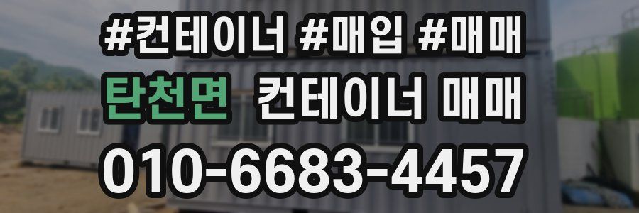 탄천면 컨테이너 매매