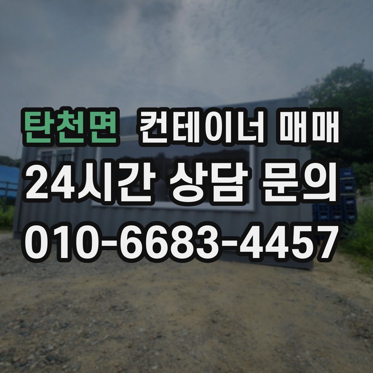 탄천면 컨테이너 매매