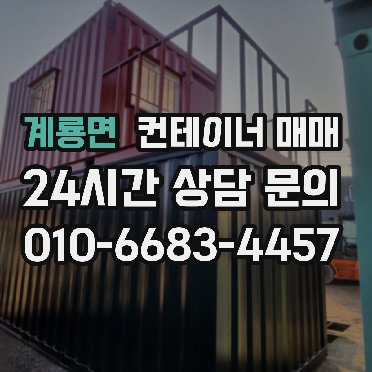 계룡면 컨테이너 매매