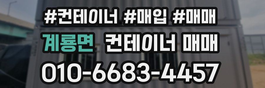 계룡면 컨테이너 매매