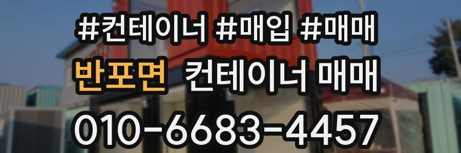 반포면 컨테이너 매매