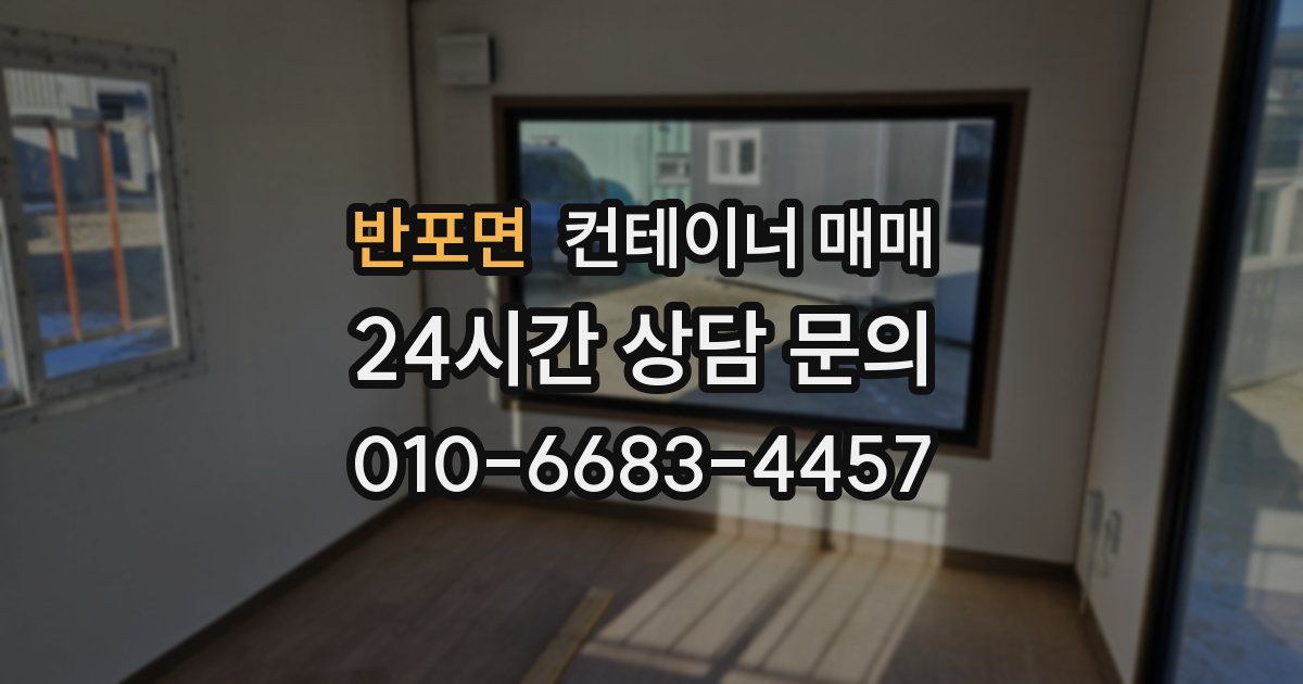 반포면 컨테이너 매매