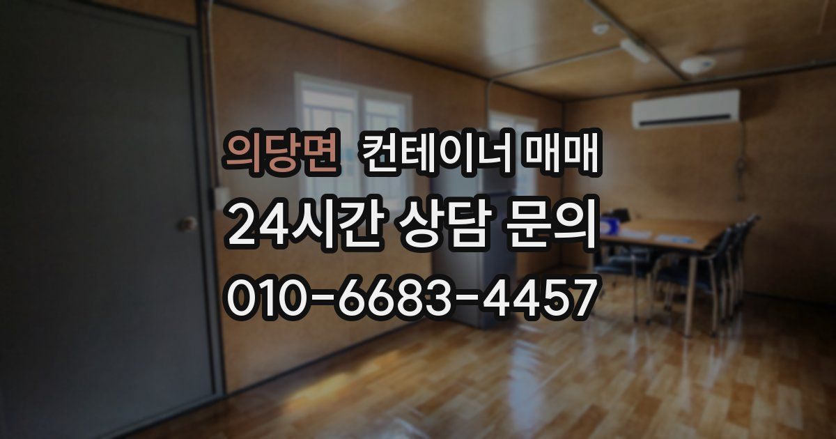 의당면 컨테이너 매매