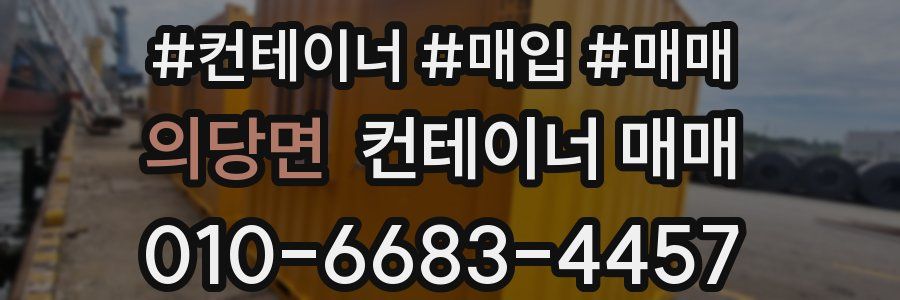 의당면 컨테이너 매매