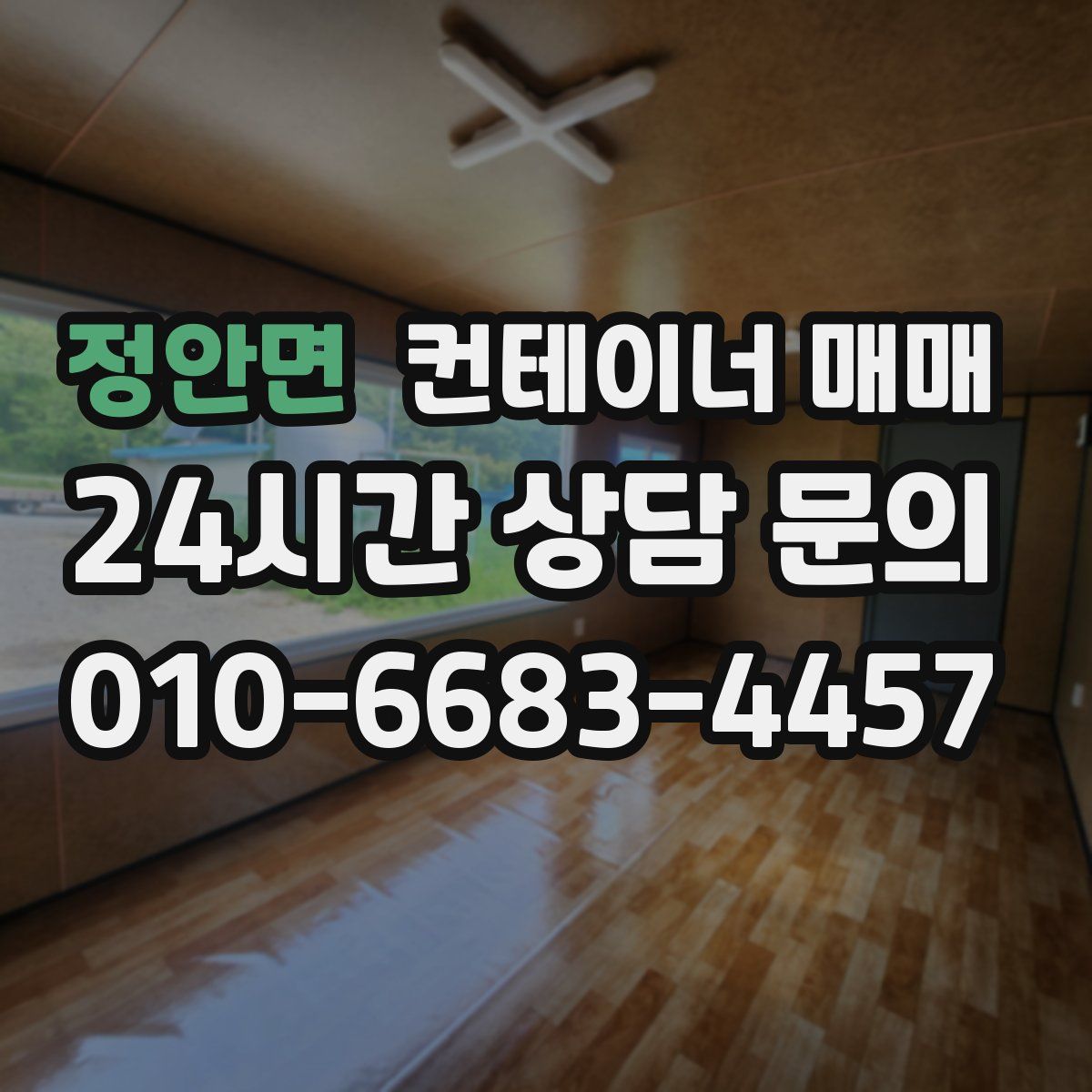 정안면 컨테이너 매매