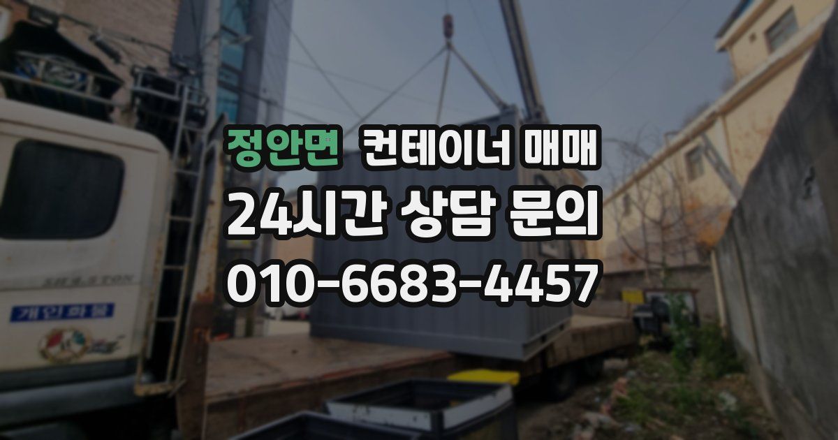 정안면 컨테이너 매매