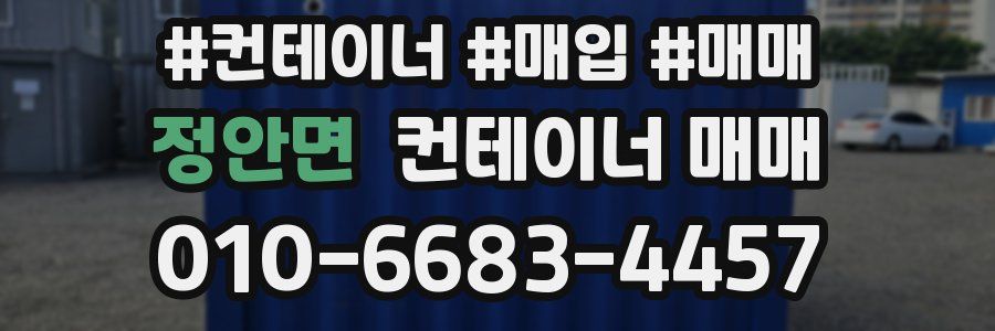 정안면 컨테이너 매매