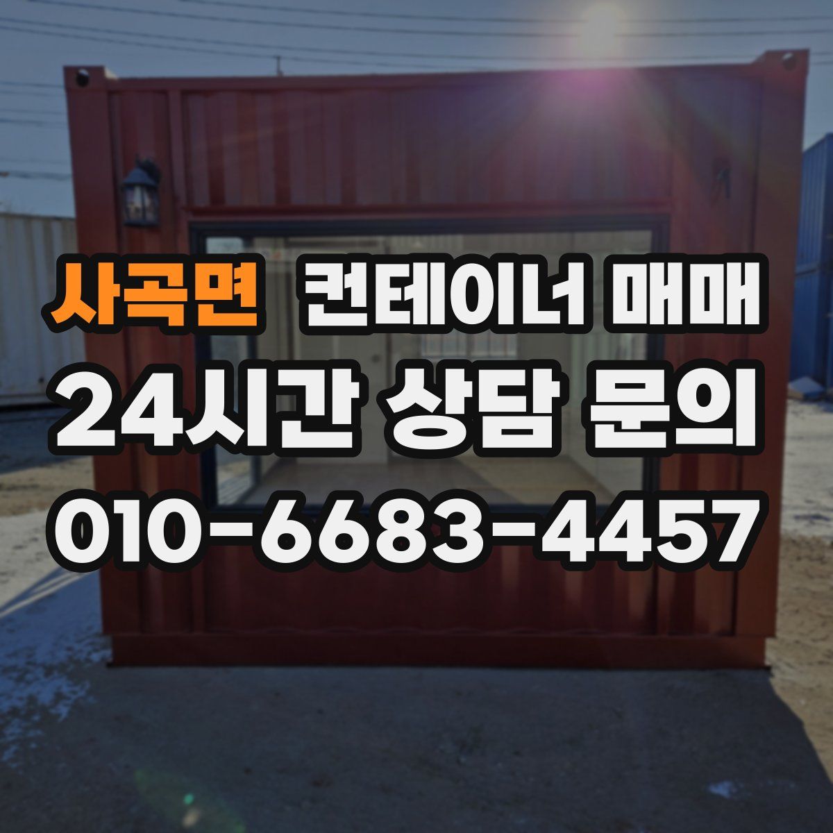 사곡면 컨테이너 매매