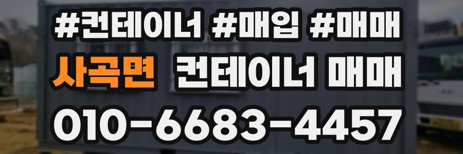 사곡면 컨테이너 매매