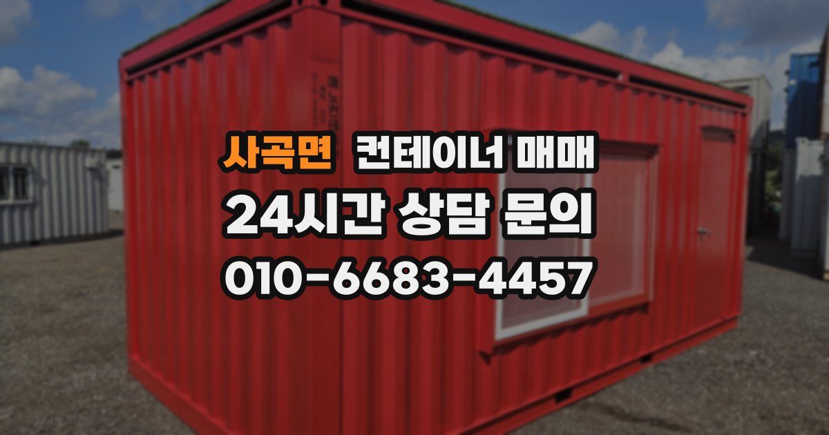 사곡면 컨테이너 매매