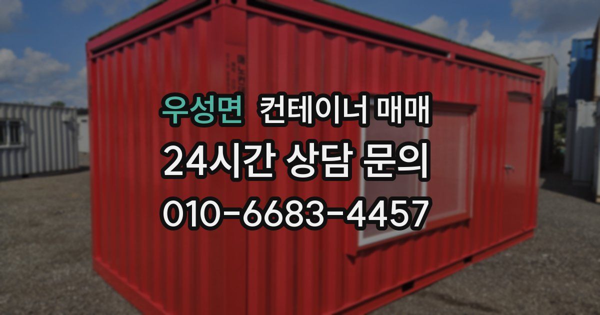 우성면 컨테이너 매매