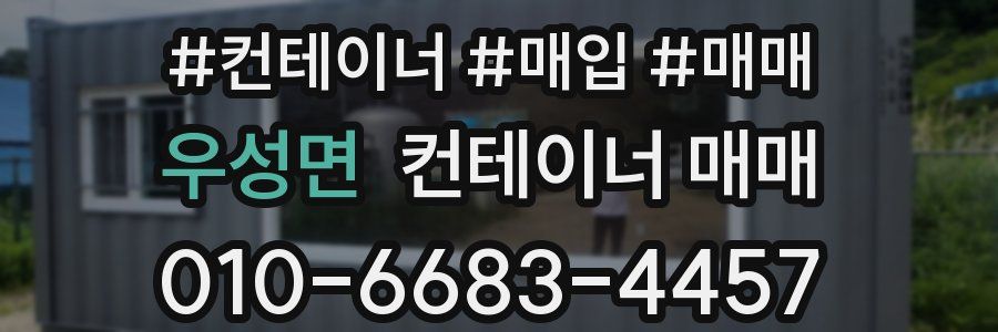 우성면 컨테이너 매매