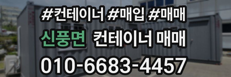 신풍면 컨테이너 매매
