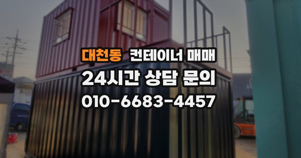 대천동 컨테이너 매매