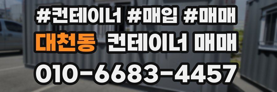 대천동 컨테이너 매매