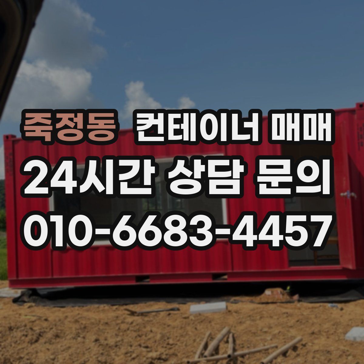 죽정동 컨테이너 매매