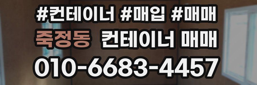 죽정동 컨테이너 매매