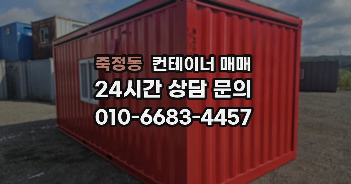 죽정동 컨테이너 매매