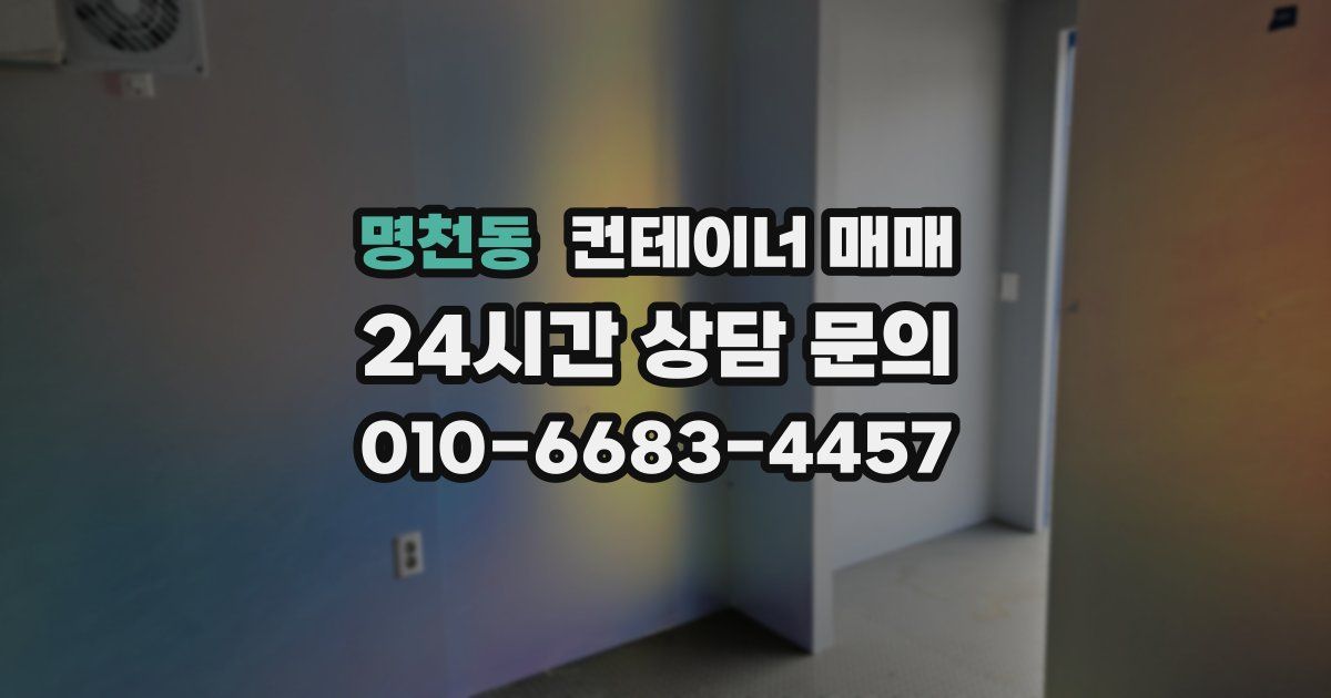 명천동 컨테이너 매매