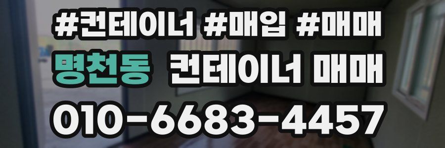 명천동 컨테이너 매매