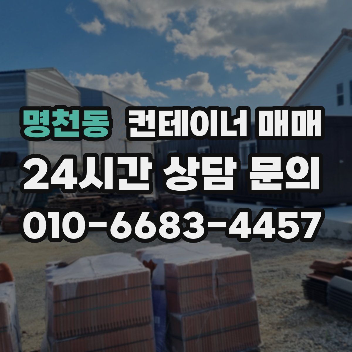명천동 컨테이너 매매