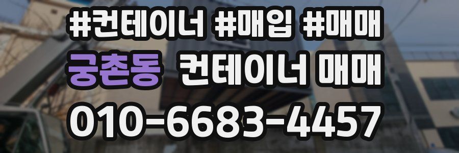 궁촌동 컨테이너 매매