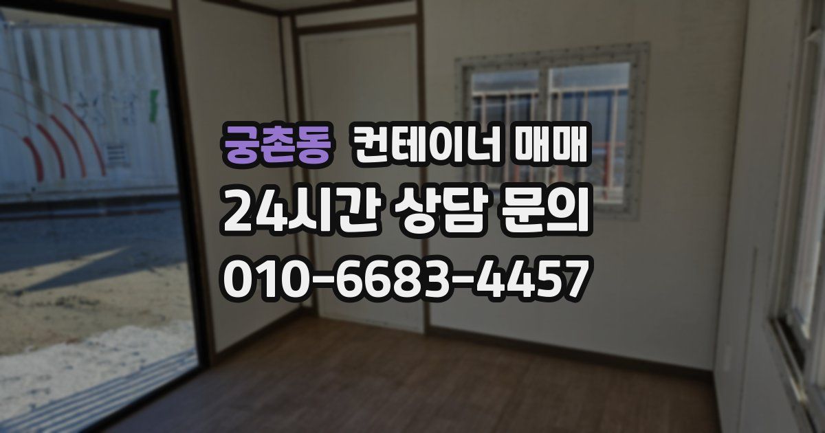 궁촌동 컨테이너 매매
