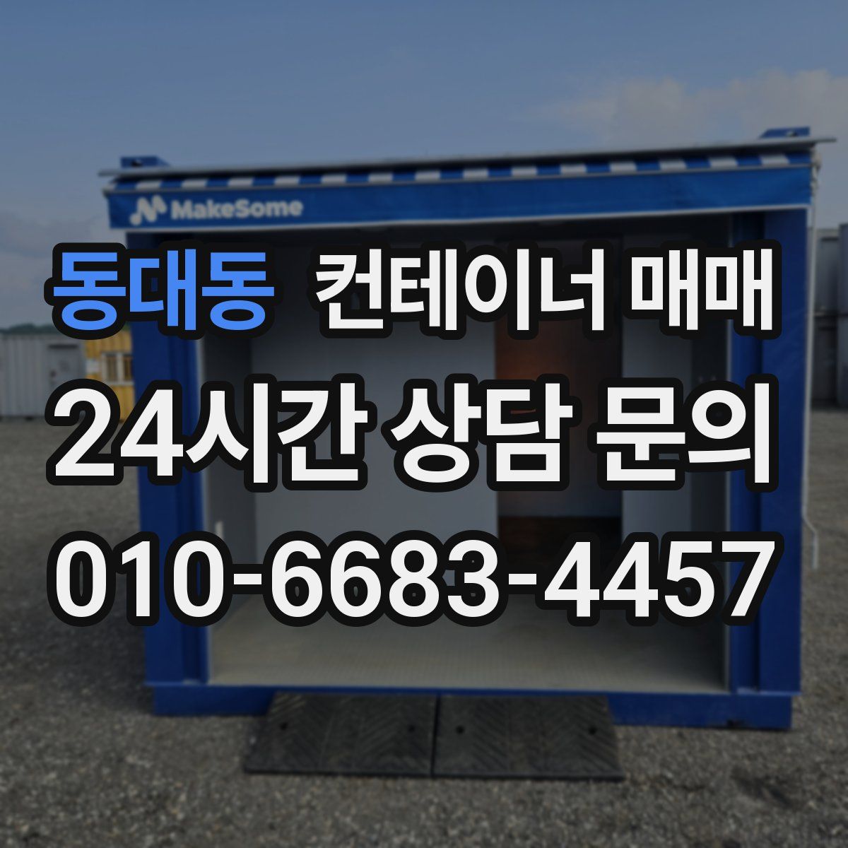 동대동 컨테이너 매매