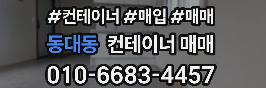 동대동 컨테이너 매매