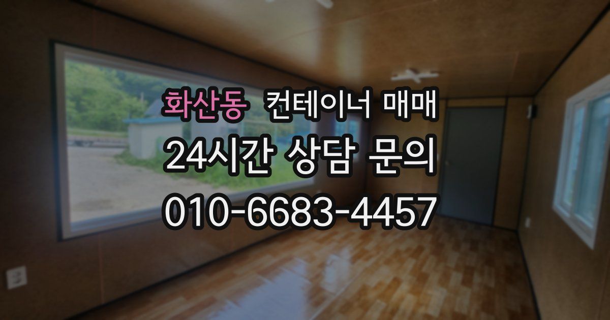 화산동 컨테이너 매매